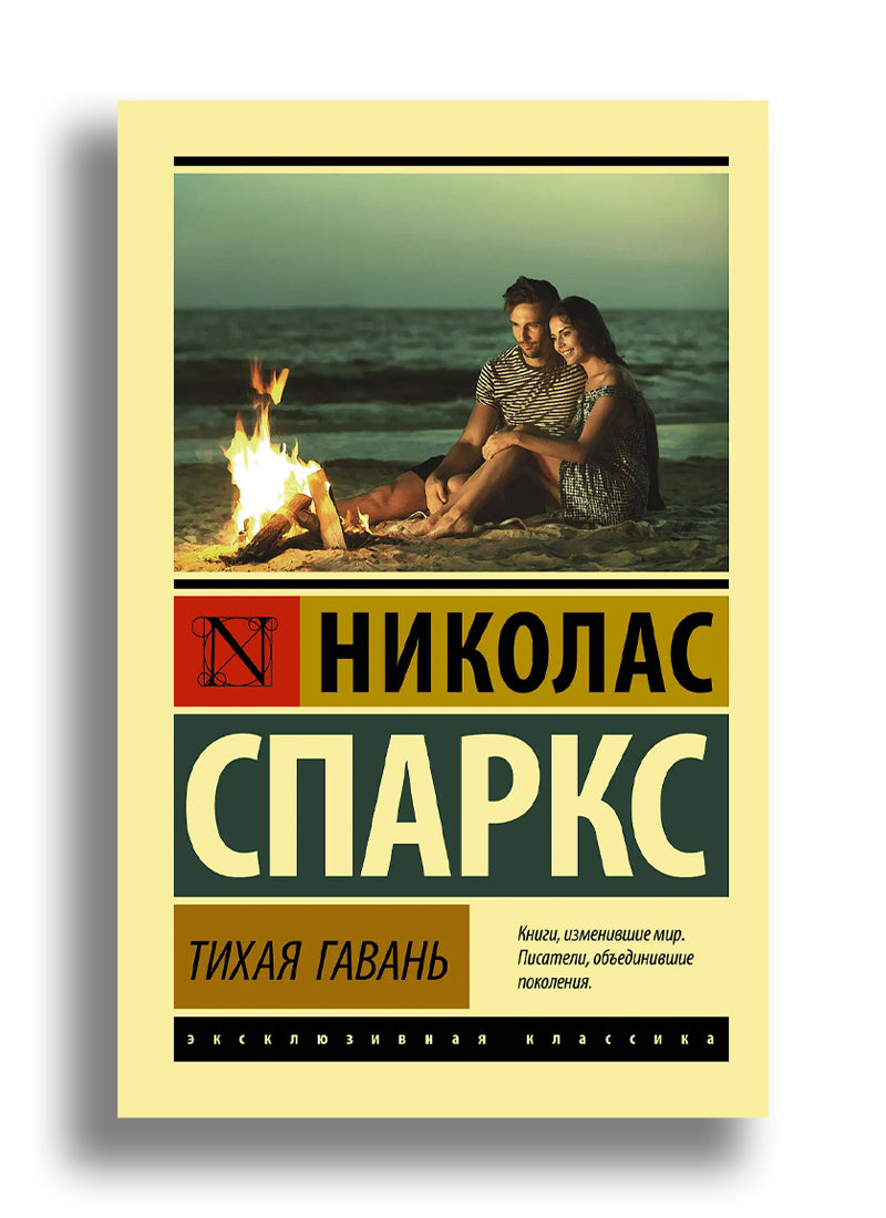 Тихая гавань
