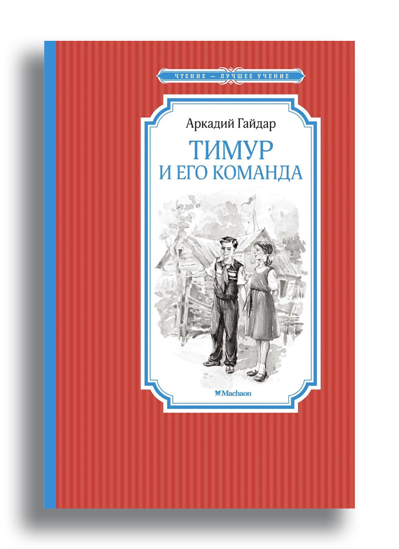 Тимур и его команда