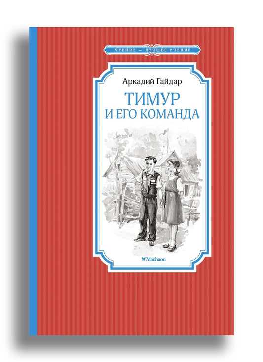 Тимур и его команда