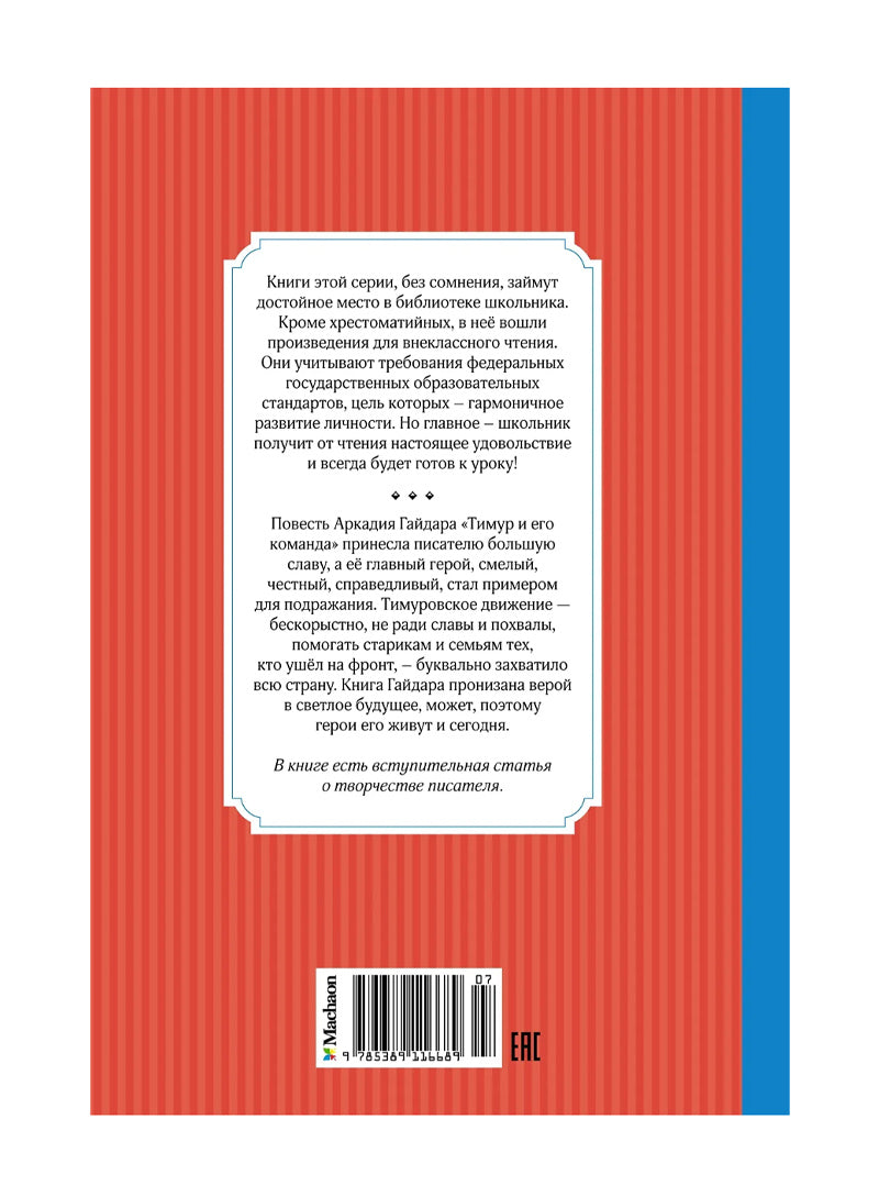 Тимур и его команда