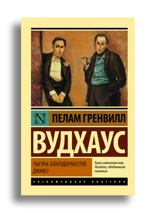 Тысяча благодарностей, Дживс!