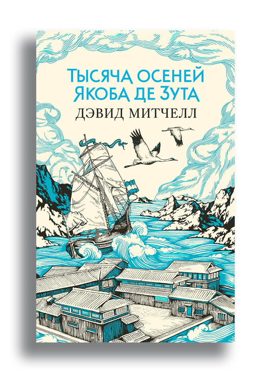 Тысяча осеней Якоба де Зута