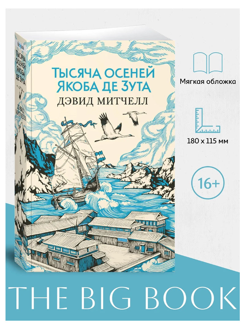 Тысяча осеней Якоба де Зута