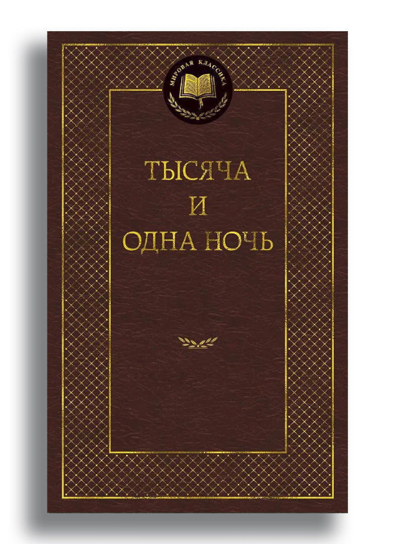 Тысяча и одна ночь