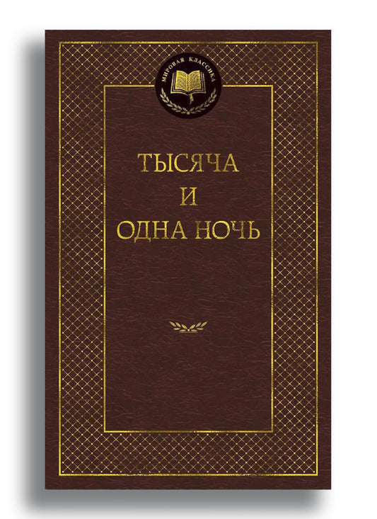 Тысяча и одна ночь