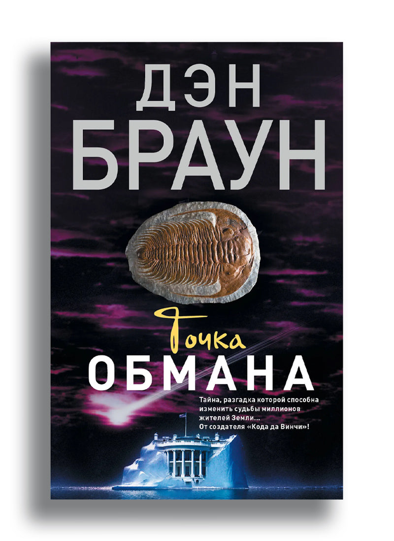 Точка обмана