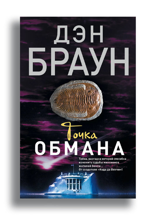 Точка обмана
