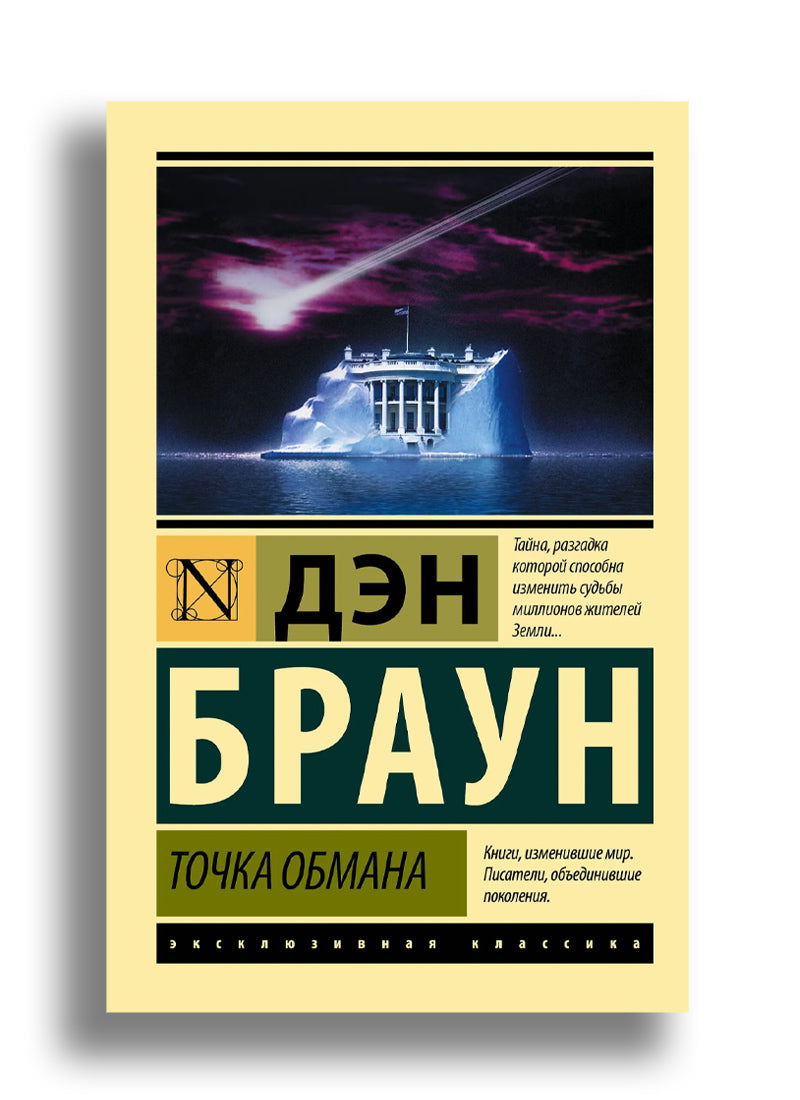 Точка обмана