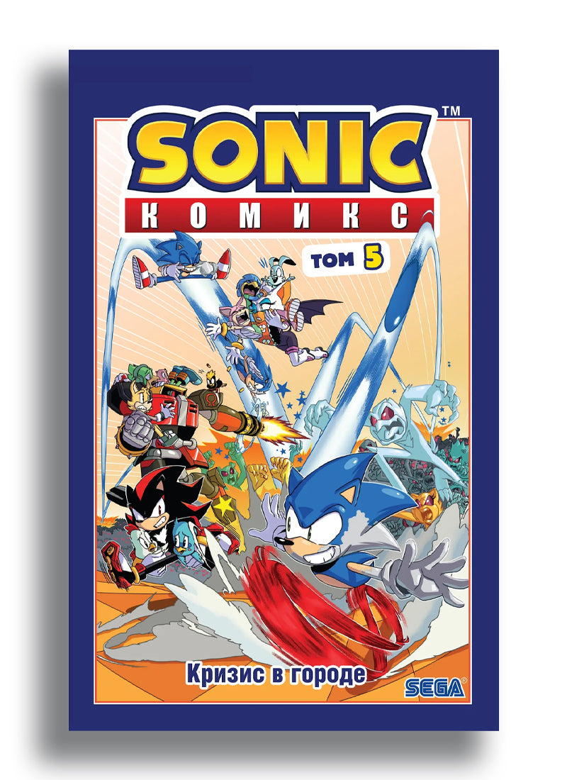 Sonic. Кризис в городе. Комикс. Том. 5 (перевод от Diamond Dust и Сыендука)