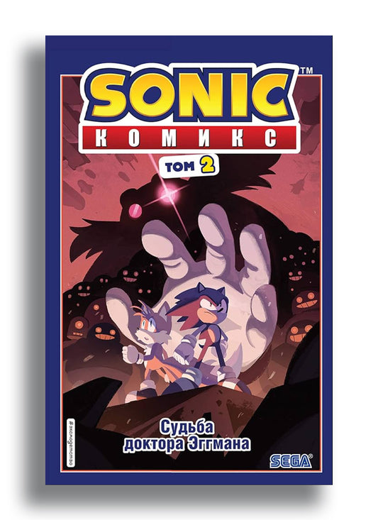 Sonic. Судьба доктора Эггмана. Комикс. Том 2 (перевод от Diamond Dust и Сыендука)