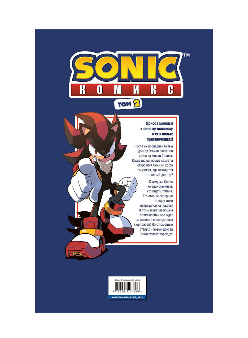 Sonic. Судьба доктора Эггмана. Комикс. Том 2 (перевод от Diamond Dust и Сыендука)