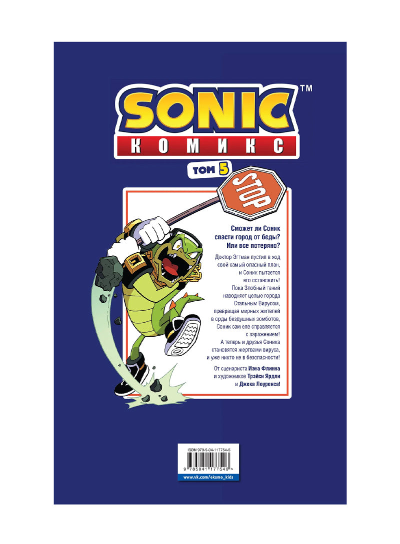 Sonic. Кризис в городе. Комикс. Том. 5 (перевод от Diamond Dust и Сыендука)