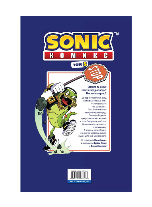 Sonic. Кризис в городе. Комикс. Том. 5 (перевод от Diamond Dust и Сыендука)
