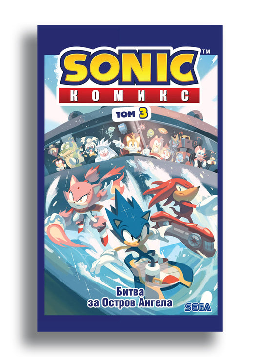 Sonic. Битва за Остров Ангела. Комикс. Том 3 (перевод от Diamond Dust и Сыендука)