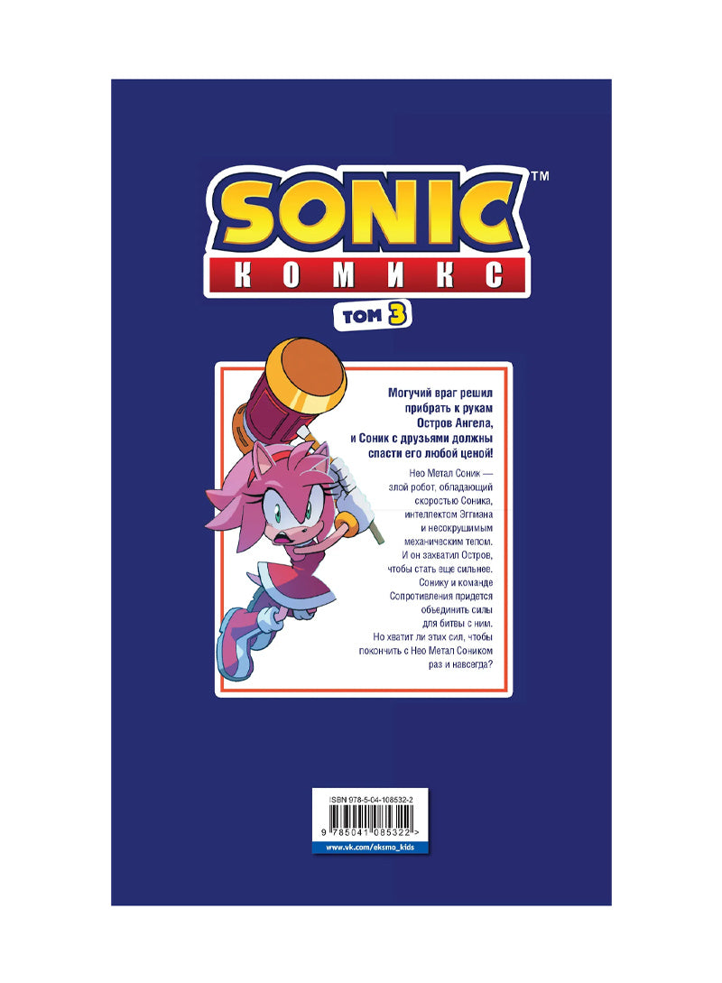 Sonic. Битва за Остров Ангела. Комикс. Том 3 (перевод от Diamond Dust и Сыендука)