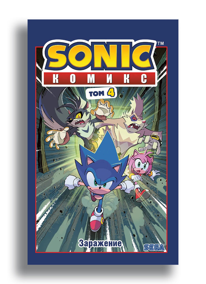 Sonic. Заражение. Комикс. Том 4 (перевод от Diamond Dust и Сыендука)