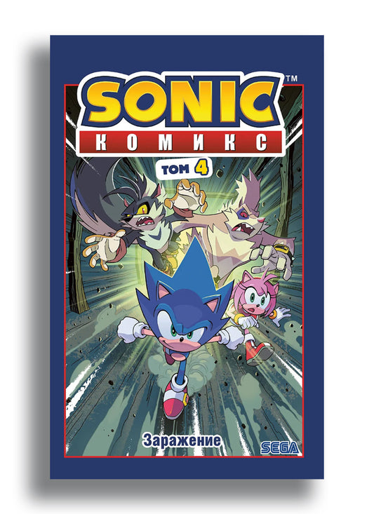 Sonic. Заражение. Комикс. Том 4 (перевод от Diamond Dust и Сыендука)
