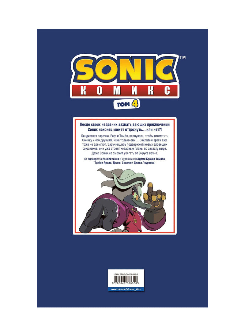 Sonic. Заражение. Комикс. Том 4 (перевод от Diamond Dust и Сыендука)