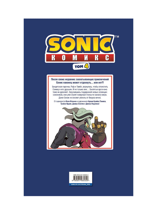 Sonic. Заражение. Комикс. Том 4 (перевод от Diamond Dust и Сыендука)