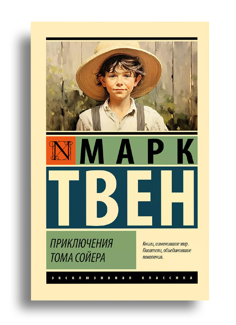 Приключения Тома Сойера и Гекльберри Финна