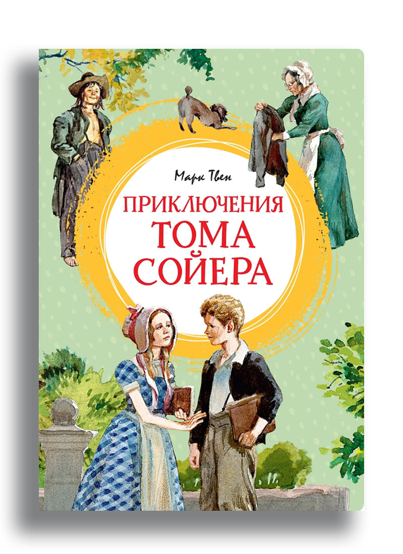 Приключения Тома Сойера (иллюстрации А. Иткина)
