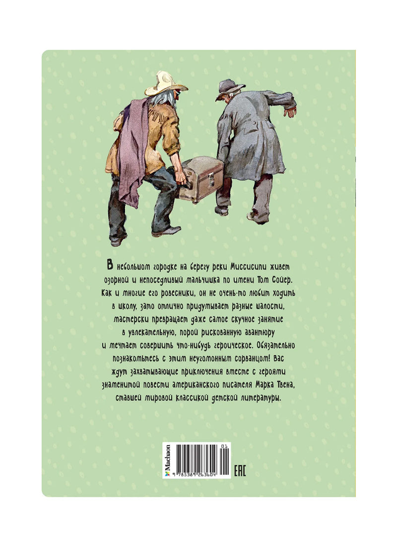 Приключения Тома Сойера (иллюстрации А. Иткина)