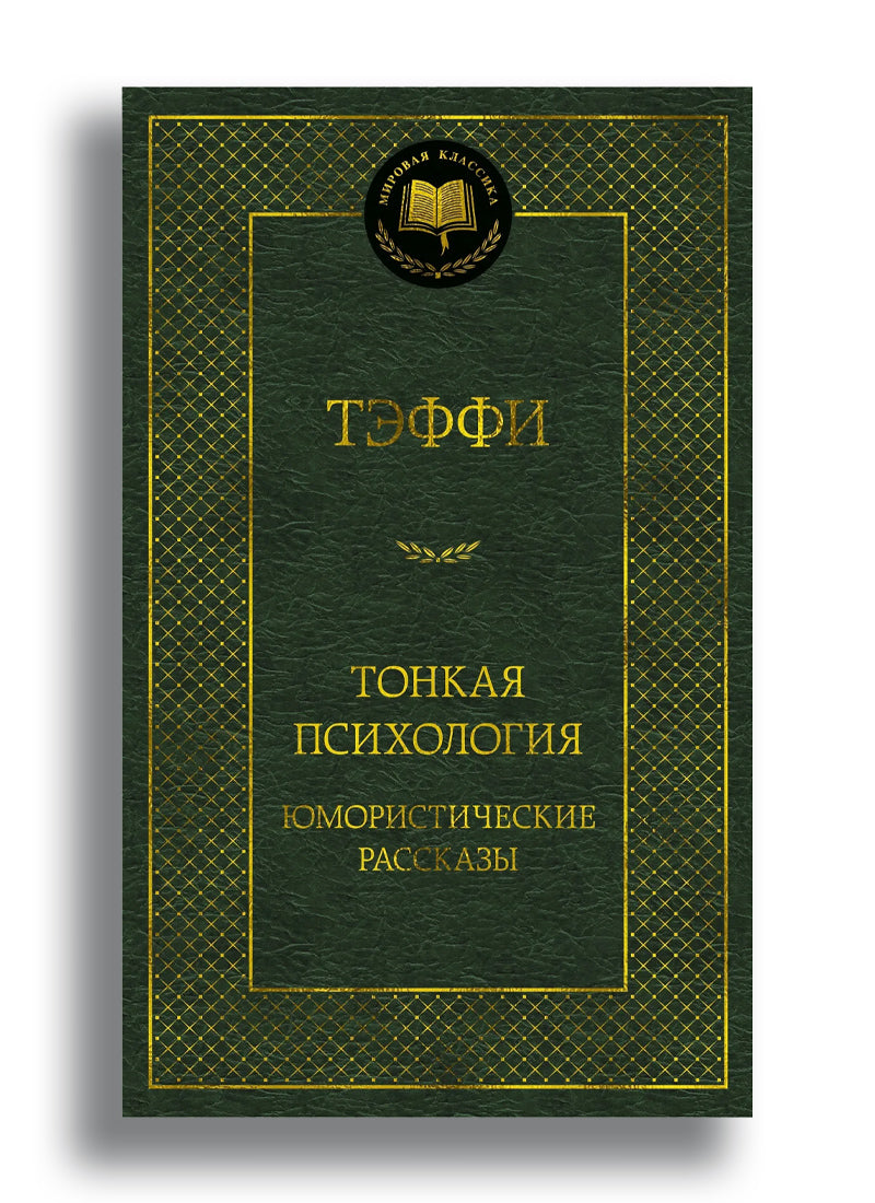 Тонкая психология. Юмористические рассказы