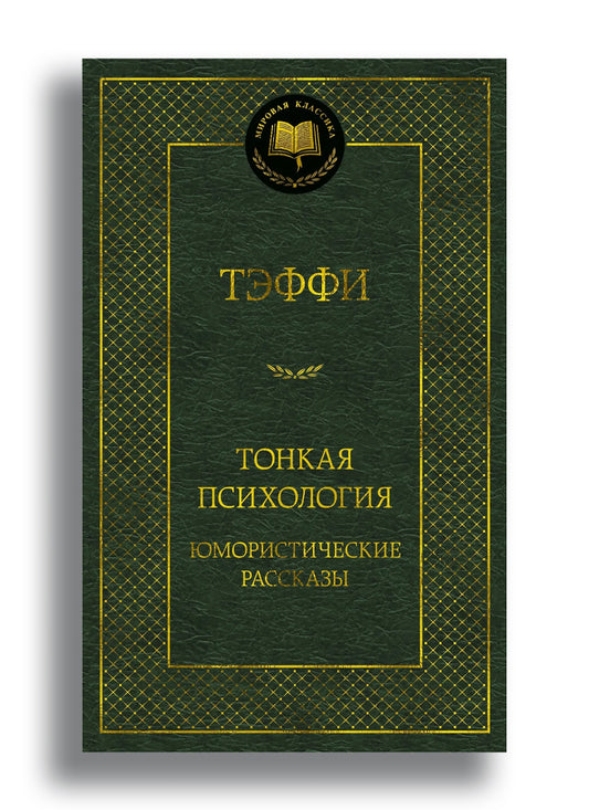 Тонкая психология. Юмористические рассказы