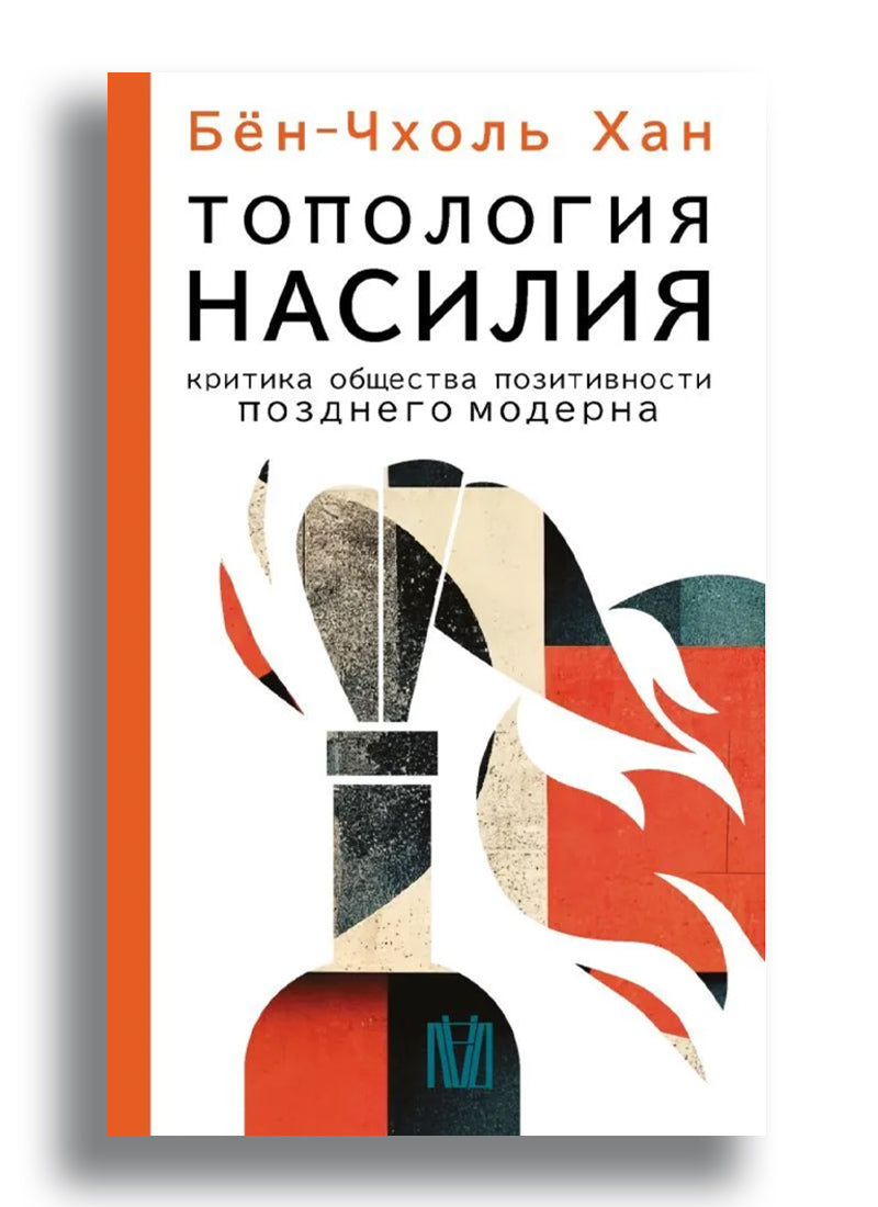 Топология насилия. Критика общества позитивности позднего модерна
