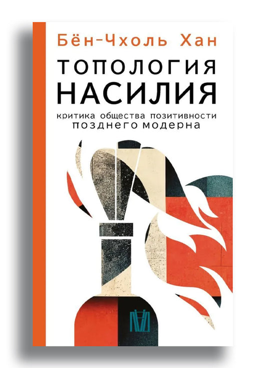Топология насилия. Критика общества позитивности позднего модерна