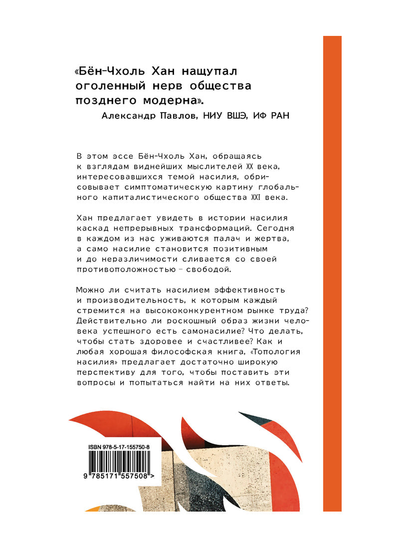 Топология насилия. Критика общества позитивности позднего модерна