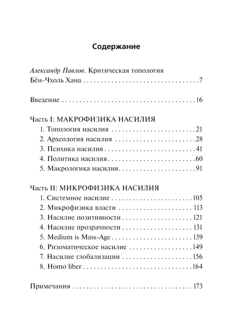 Топология насилия. Критика общества позитивности позднего модерна
