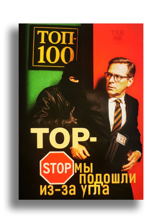 Топ-стоп