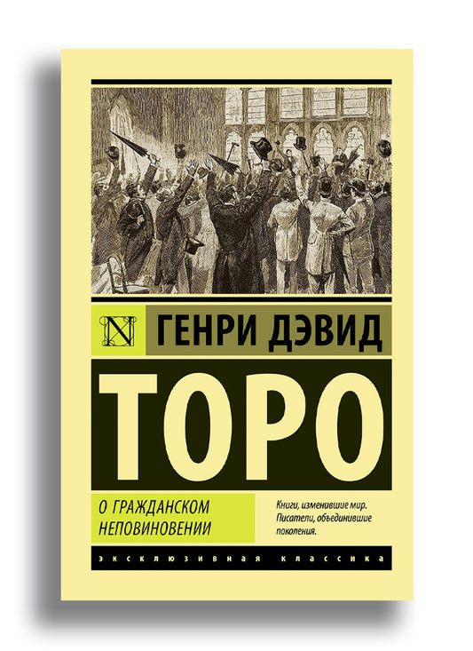 О гражданском неповиновении