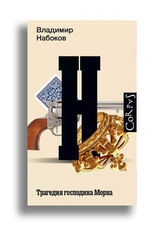 Трагедия господина Морна