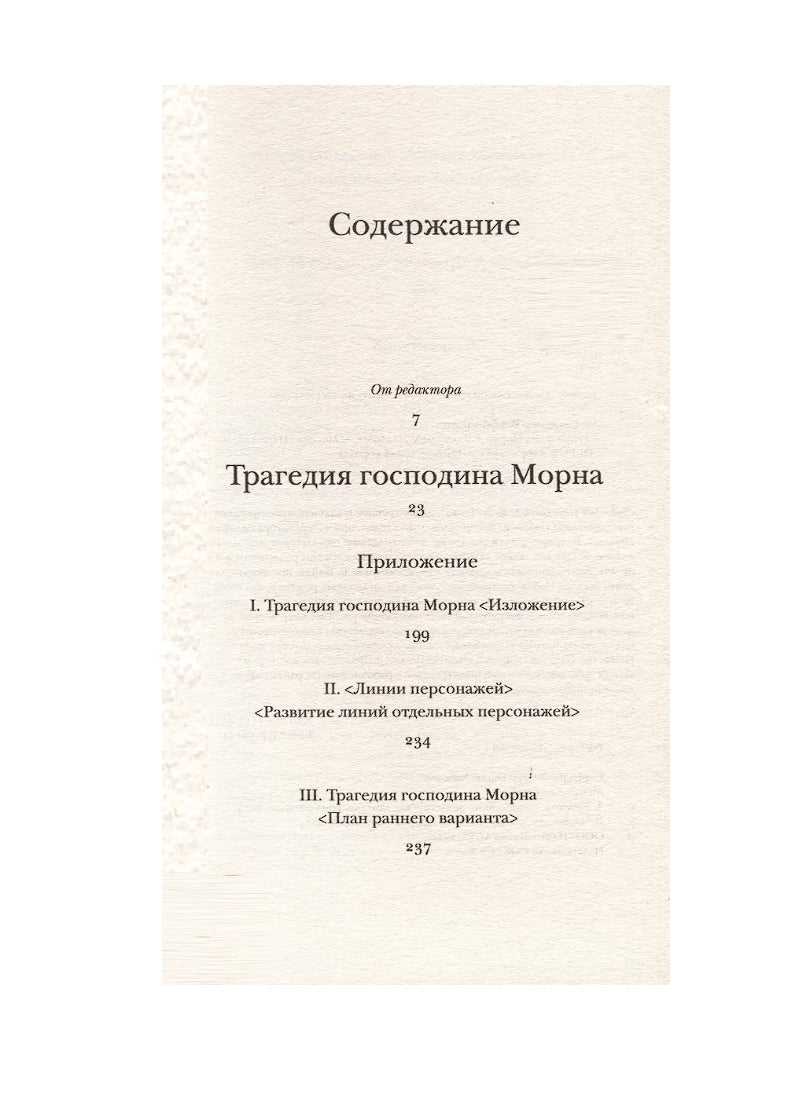 Трагедия господина Морна
