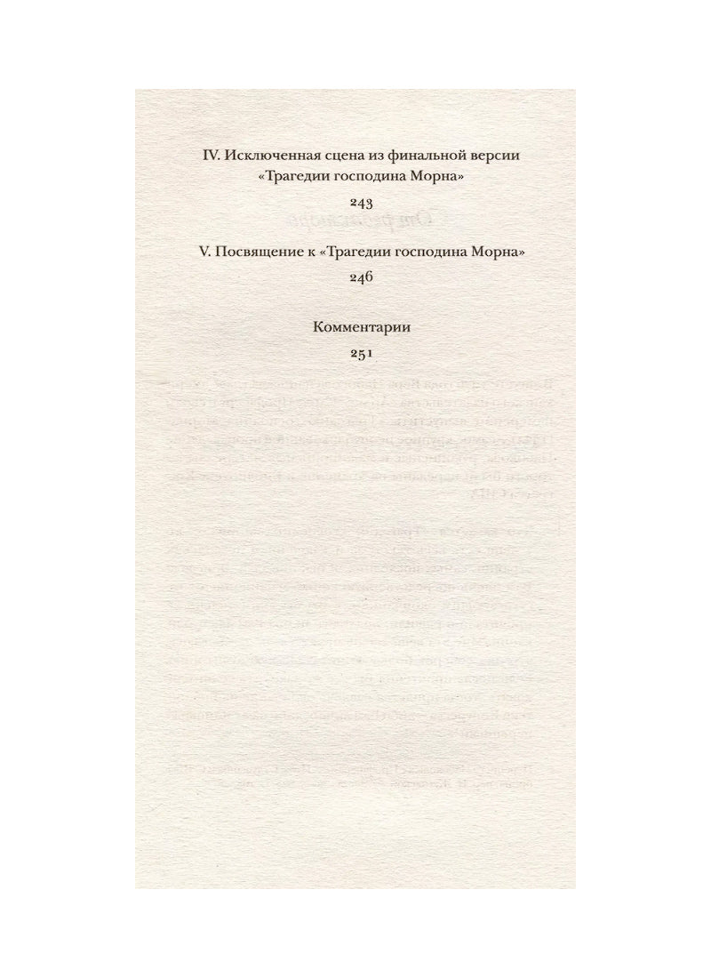 Трагедия господина Морна