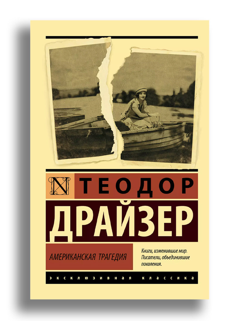 Американская трагедия