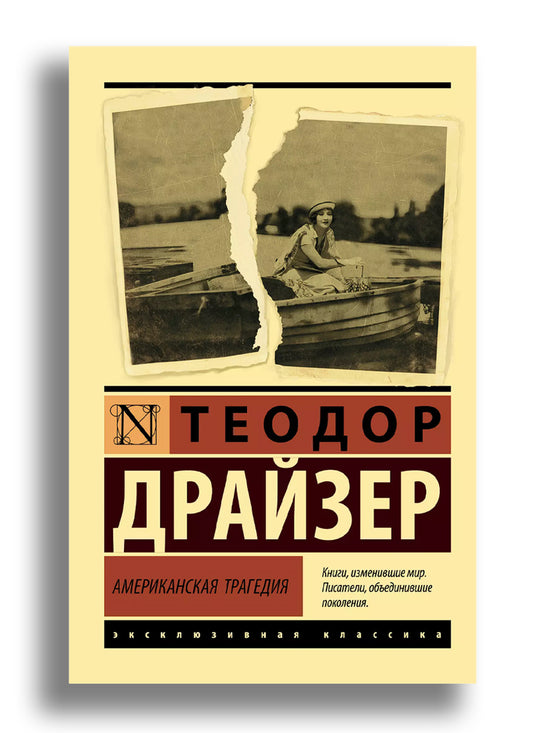 Американская трагедия