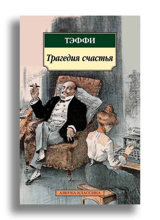 Трагедия счастья