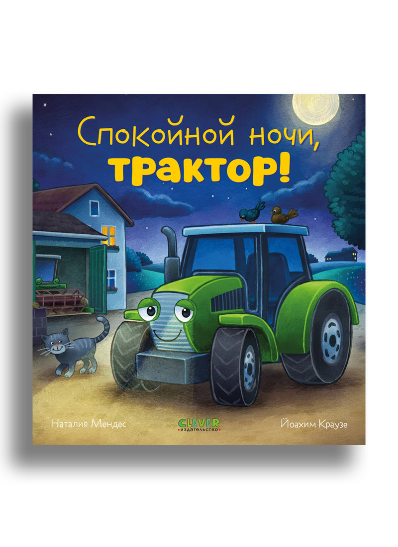 Сказка на ночь. Спокойной ночи, трактор!