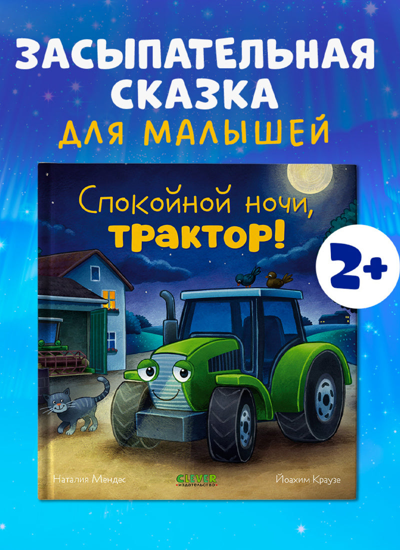 Сказка на ночь. Спокойной ночи, трактор!