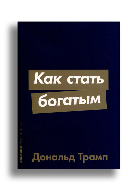 Как стать богатым