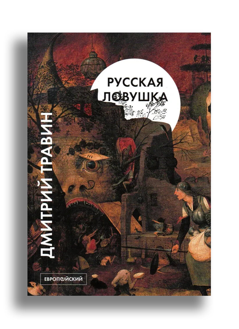 Русская ловушка