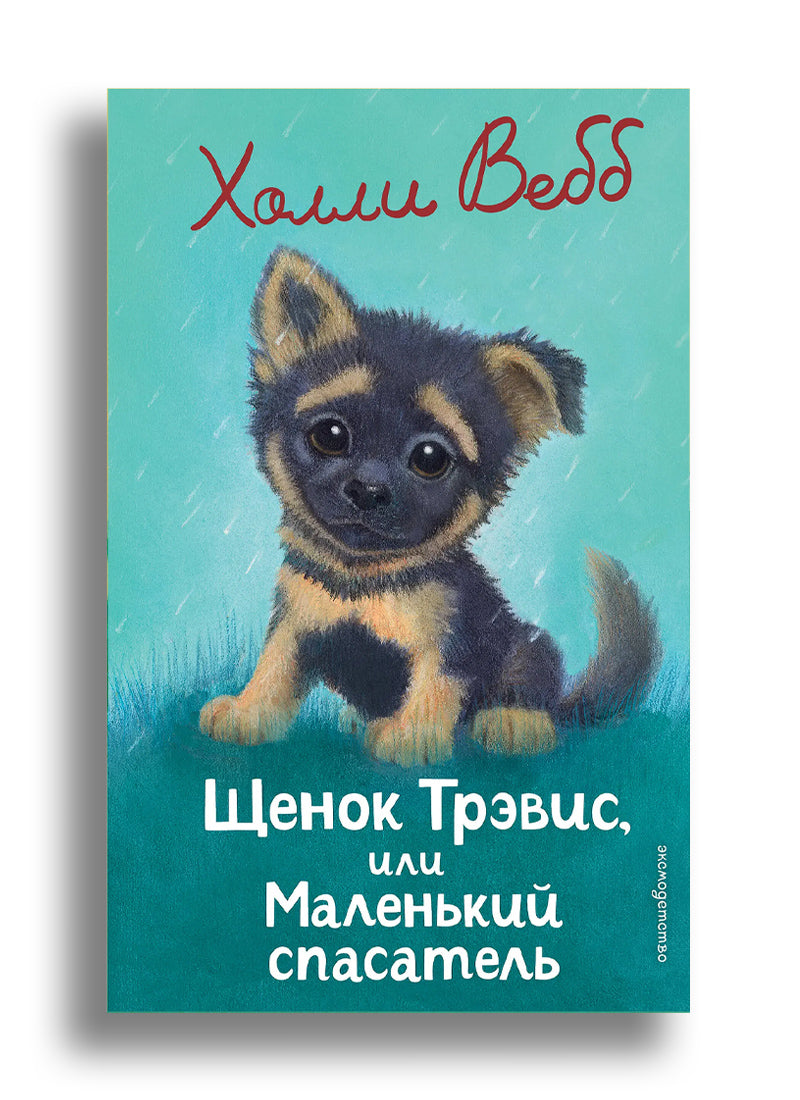 Щенок Трэвис, или Маленький спасатель