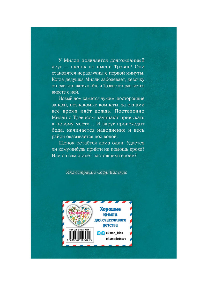 Щенок Трэвис, или Маленький спасатель