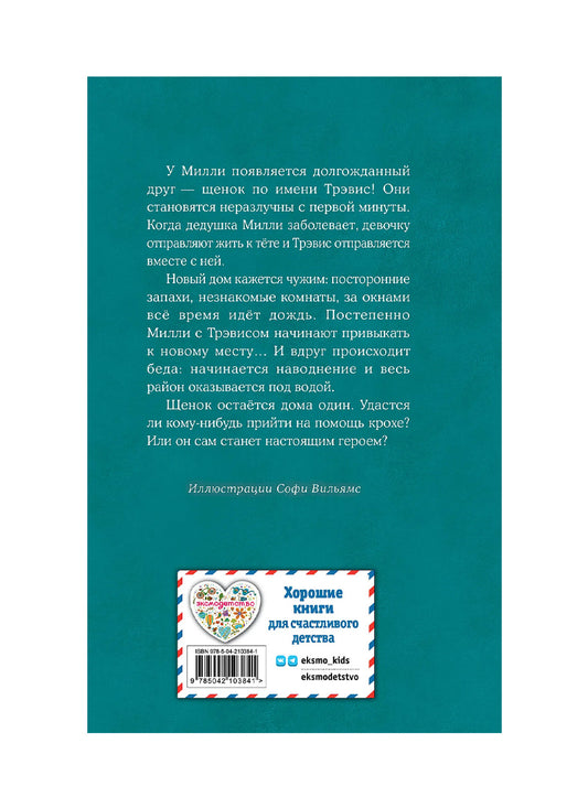 Щенок Трэвис, или Маленький спасатель
