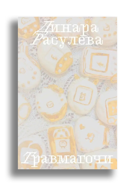 Травмагочи