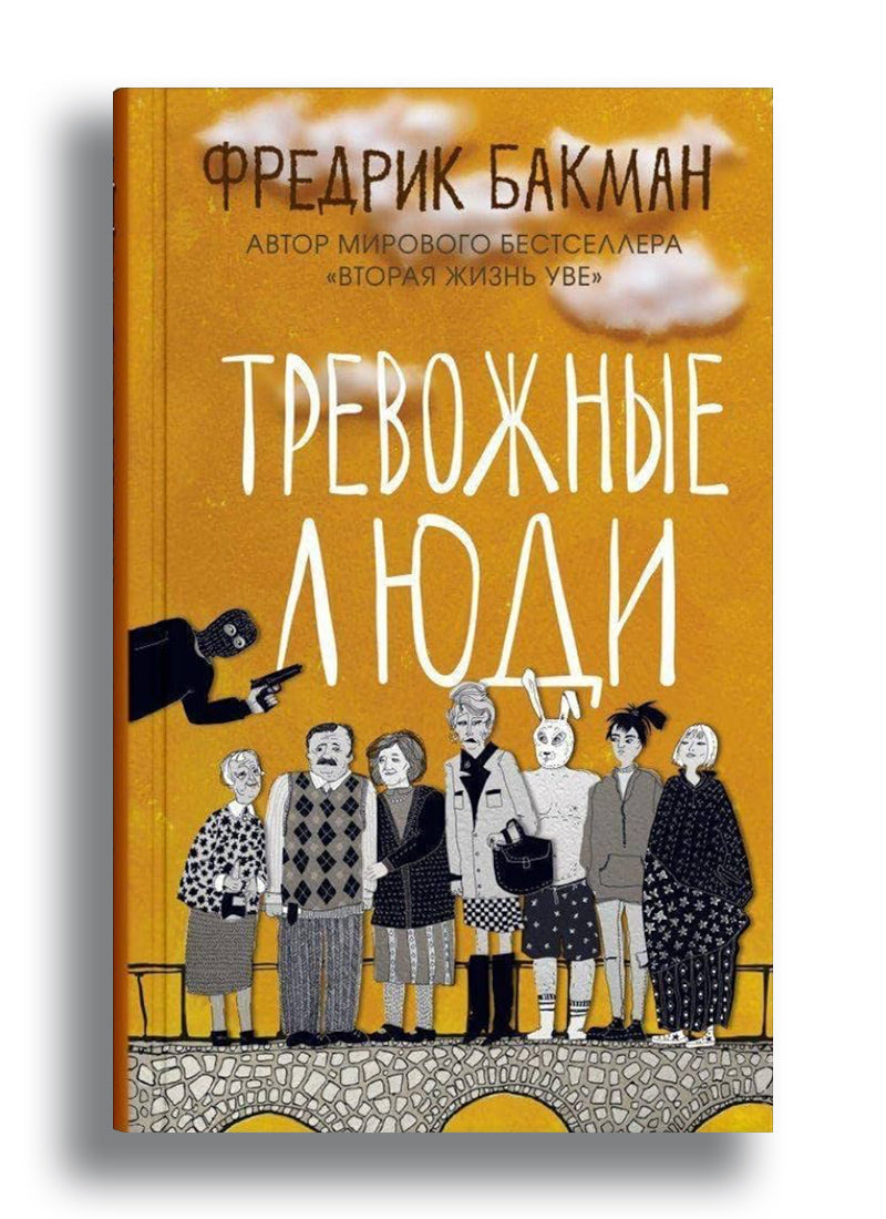 Тревожные люди