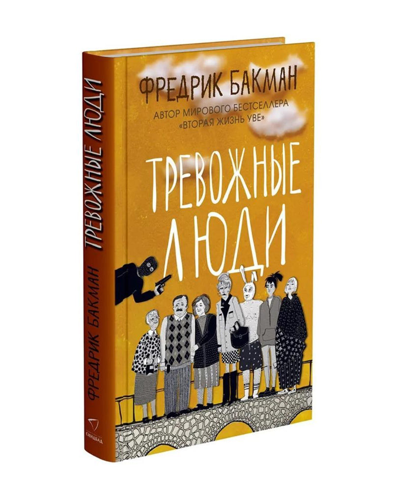 Тревожные люди